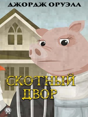 cover image of Cкотный двор